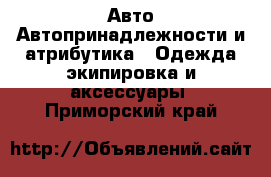 Авто Автопринадлежности и атрибутика - Одежда экипировка и аксессуары. Приморский край